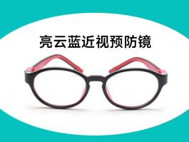 亮云藍(lán)近視預(yù)防鏡（圖）