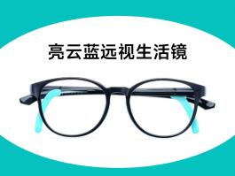亮云藍(lán)遠(yuǎn)視生活鏡（圖）
